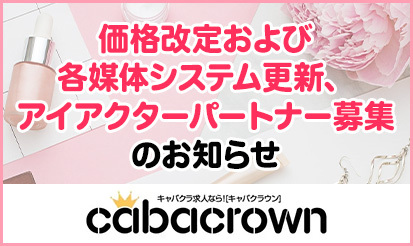 【キャバクラウン】価格改定および各媒体システム更新、アイアクターパ...